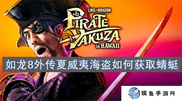 如龍8外傳夏威夷海盜如何獲取蜻蜓