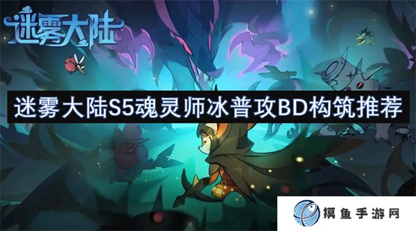 迷霧大陸S5魂靈師冰普攻BD構筑推薦