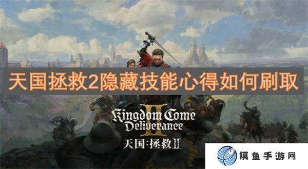 天國拯救2隱藏技能心得如何刷取