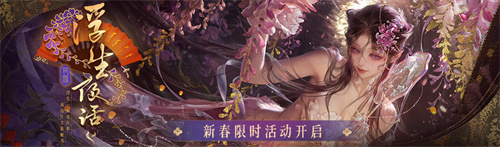《無期迷途》「浮生夜話」新春限時活動今日開啟！