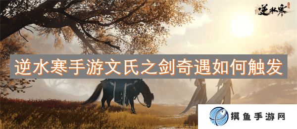 逆水寒手游文氏之劍奇遇如何觸發