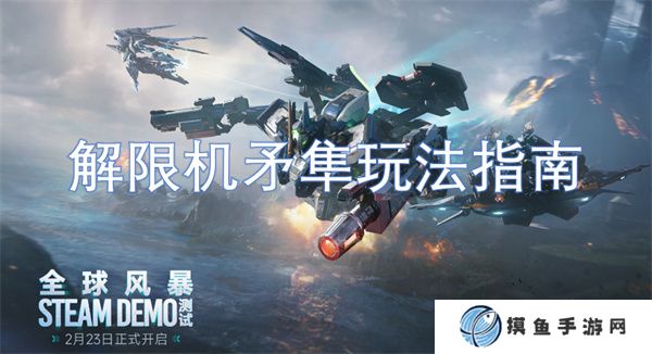 解限機矛隼玩法指南