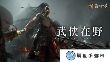 《燕云十六聲》野外新Boss介紹：無名將軍 寄棺主 醉拳客