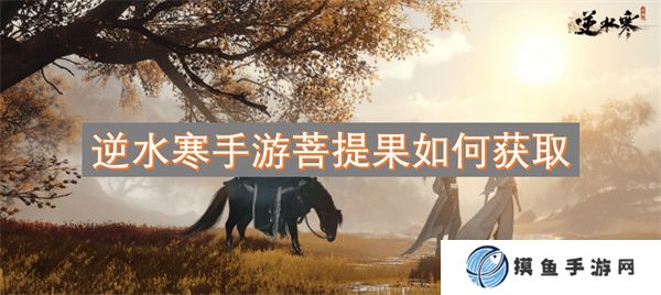 逆水寒手游菩提果如何獲取