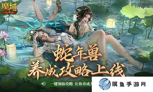 蛇年獸這么養？《魔域口袋版》蛇年獸一站式攻略！