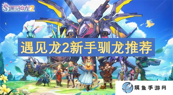 遇見龍2新手馴龍推薦