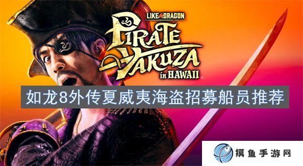 如龍8外傳夏威夷海盜招募船員推薦