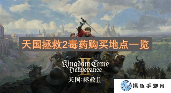 天國拯救2毒藥購買地點一覽