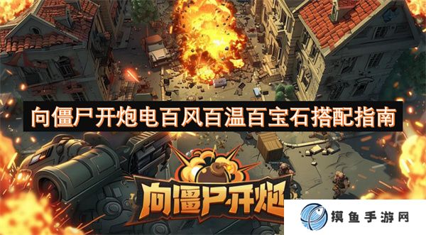 向僵尸開炮電百風百溫百寶石搭配指南