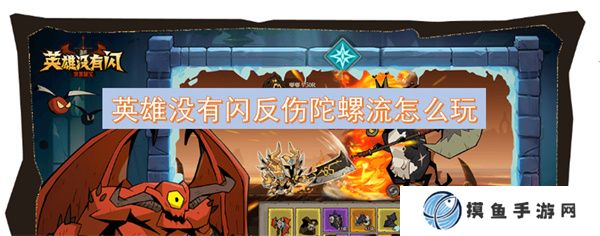 英雄沒有閃反傷陀螺流怎么玩