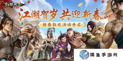 江湖賀歲，共迎新春。《劍俠世界：起源》新春狂歡現已開啟