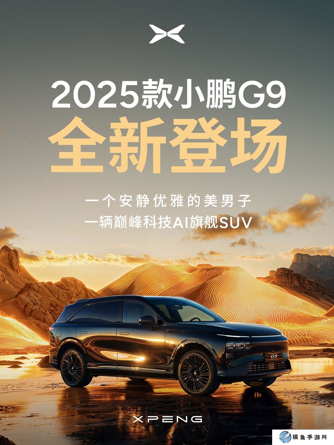 2025 款小鵬 G9 官宣亮相，更新升級 66 項體驗