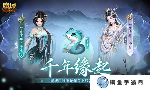 真送年獸！《魔域口袋版》蛇年獸上線免費領！