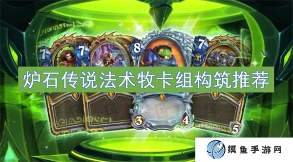 爐石傳說法術牧卡組構筑推薦