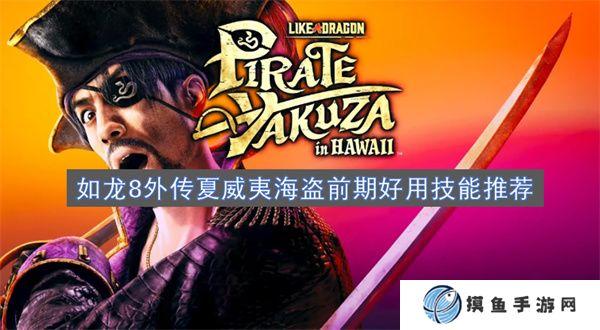如龍8外傳夏威夷海盜前期好用技能推薦