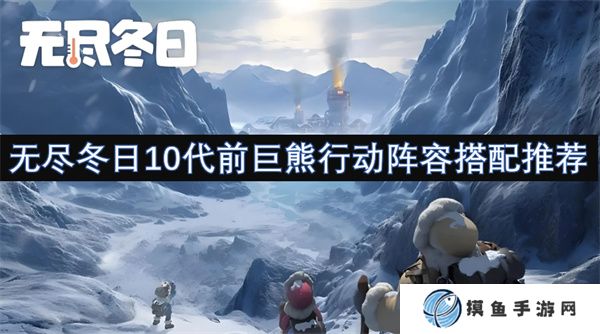 無盡冬日10代前巨熊行動陣容搭配推薦