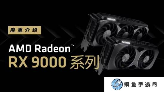 AMD確認RX 9060顯卡第二季度發售：定位中端市場