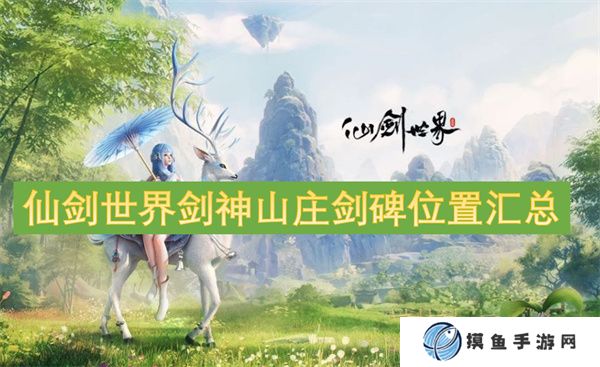 仙劍世界劍神山莊劍碑位置匯總