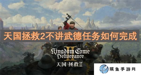 天國拯救2不講武德任務如何完成