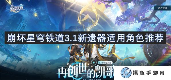 崩壞星穹鐵道3.1新遺器適用角色推薦
