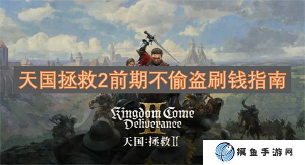 天國拯救2前期不偷盜刷錢指南