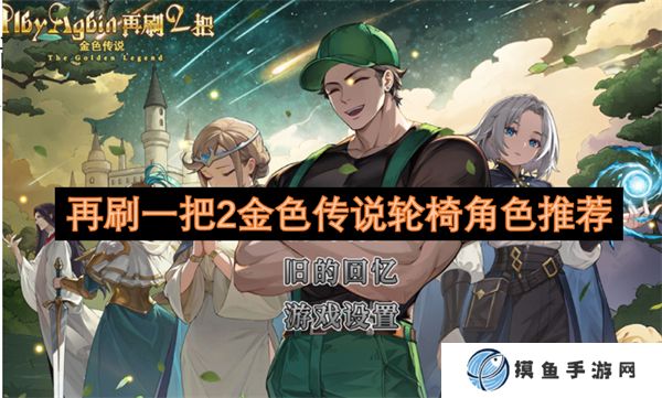 再刷一把2金色傳說輪椅角色推薦