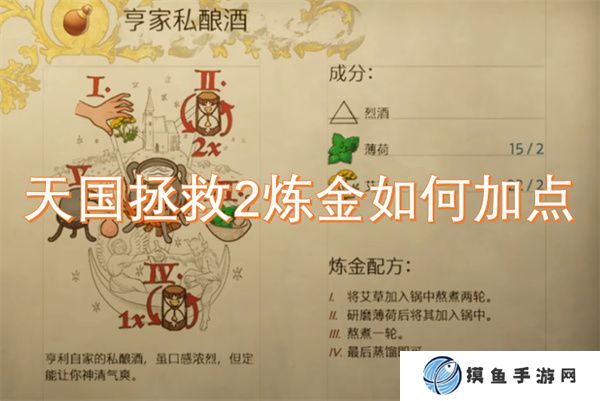 天國拯救2煉金如何加點