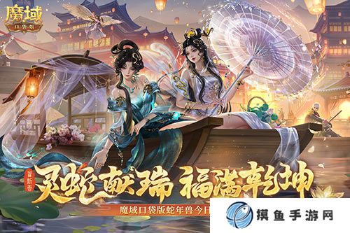 蛇年獸今日上線！《魔域口袋版》靈蛇現世！