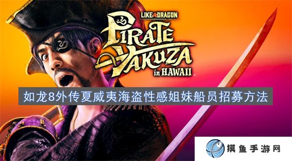 如龍8外傳夏威夷海盜性感姐妹船員招募方法