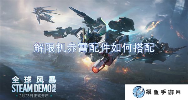 解限機赤霄配件如何搭配