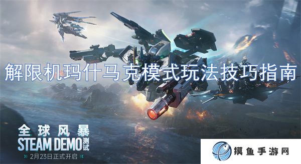解限機瑪什馬克模式玩法技巧指南