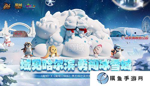 域見哈爾濱·勇闖冰雪城 《魔域口袋版》攜手哈爾濱文旅聯動開啟