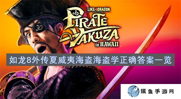 如龍8外傳夏威夷海盜海盜學正確答案一覽