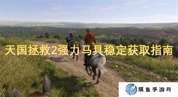 天國拯救2強力馬具穩定獲取指南