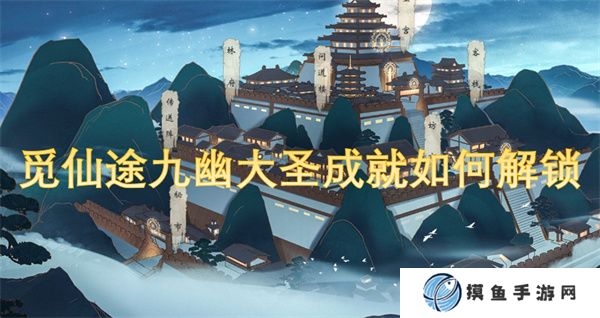 覓仙途九幽大圣成就如何解鎖