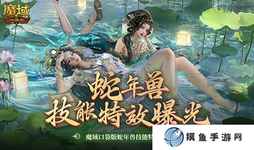 技能特效爆炸！魔域口袋版蛇年獸技能特效欣賞！