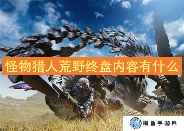 怪物獵人荒野終盤內容有什么
