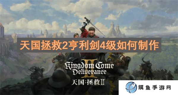 天國拯救2亨利劍4級如何制作