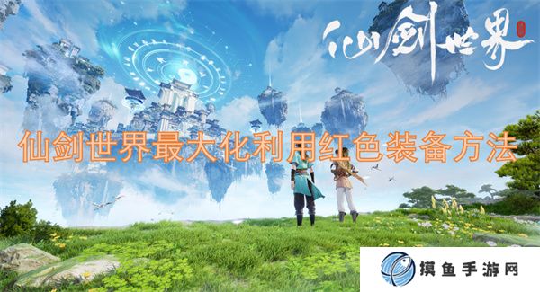 仙劍世界最大化利用紅色裝備方法