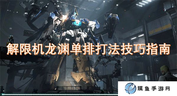 解限機龍淵單排打法技巧指南