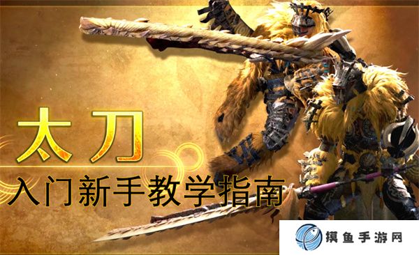 怪物獵人荒野太刀新手入門教學指南