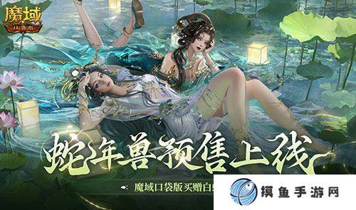蛇年獸預售上線！魔域口袋版買贈白蛇！