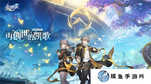 登錄崩壞：星穹鐵道參與50萬星瓊抽獎，幸運巨星花落誰家?