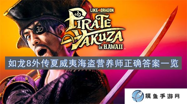 如龍8外傳夏威夷海盜營養師正確答案一覽