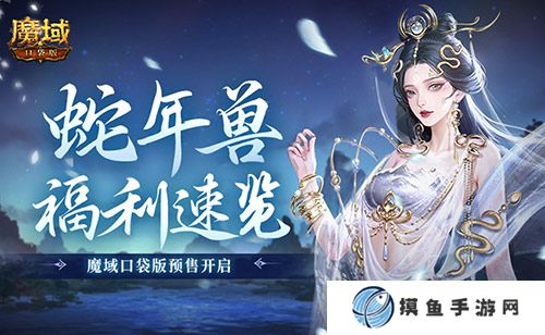 蛇年獸福利速覽！魔域口袋版預售開啟！
