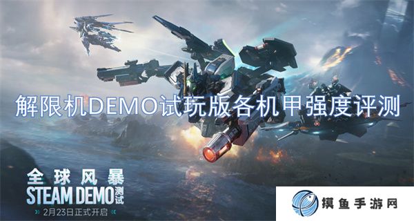 解限機DEMO試玩版各機甲強度評測