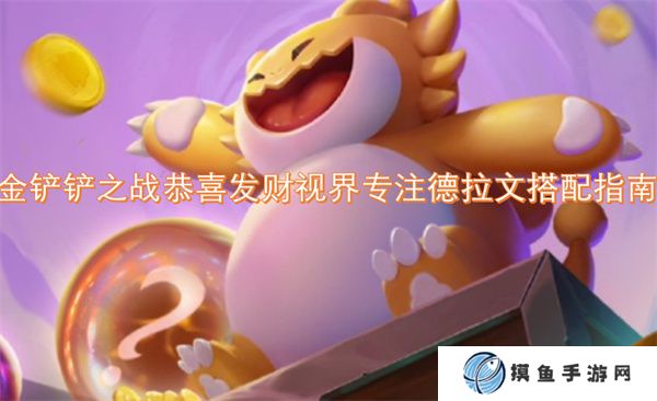 金鏟鏟之戰恭喜發財視界專注德拉文搭配指南