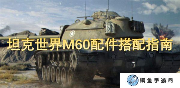 坦克世界M60配件搭配指南