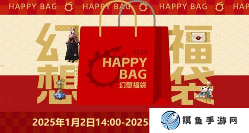 《最終幻想14》 幻想藥新年折扣！「幻想福袋」限時來襲！