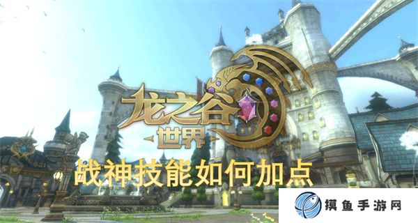 龍之谷世界戰神技能如何加點